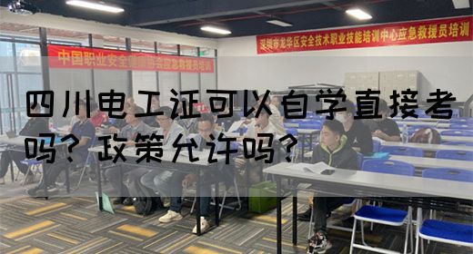 四川电工证可以自学直接考吗？政策允许吗？
