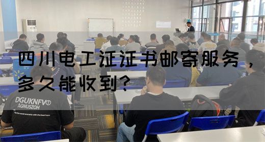 四川电工证证书邮寄服务，多久能收到？