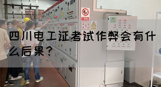 四川电工证考试作弊会有什么后果？(图1)