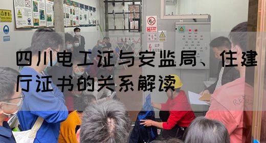 四川电工证与安监局、住建厅证书的关系解读(图1)