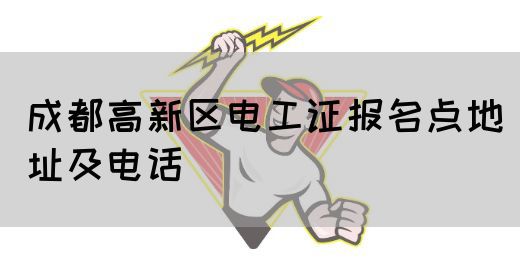 成都高新区电工证报名点地址及电话