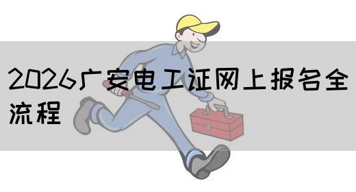 2026广安电工证网上报名全流程(图1)