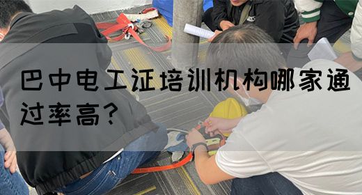 巴中电工证培训机构哪家通过率高？(图1)
