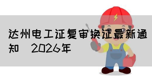 达州电工证复审换证最新通知（2026年）(图1)